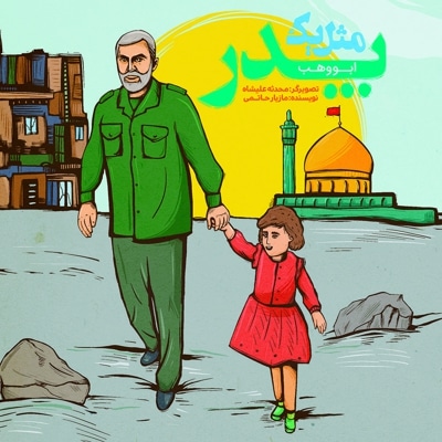 مثل یک پدر